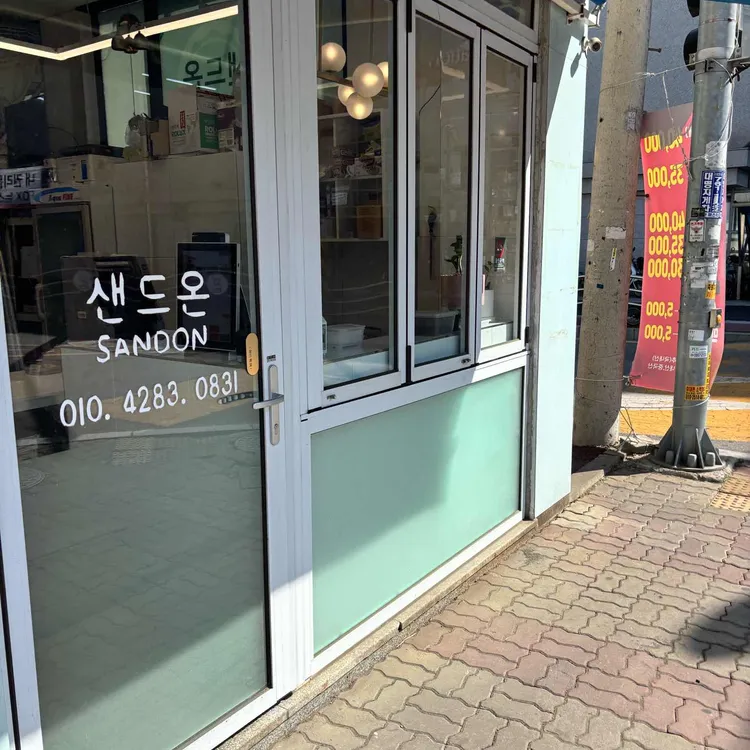 샌드온 사진 2