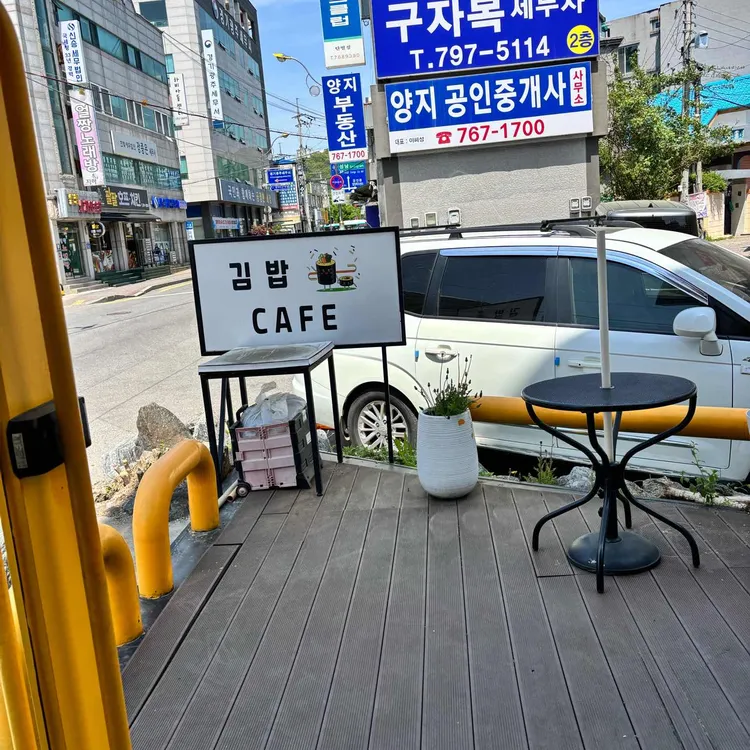김밥& 카페 대표 사진