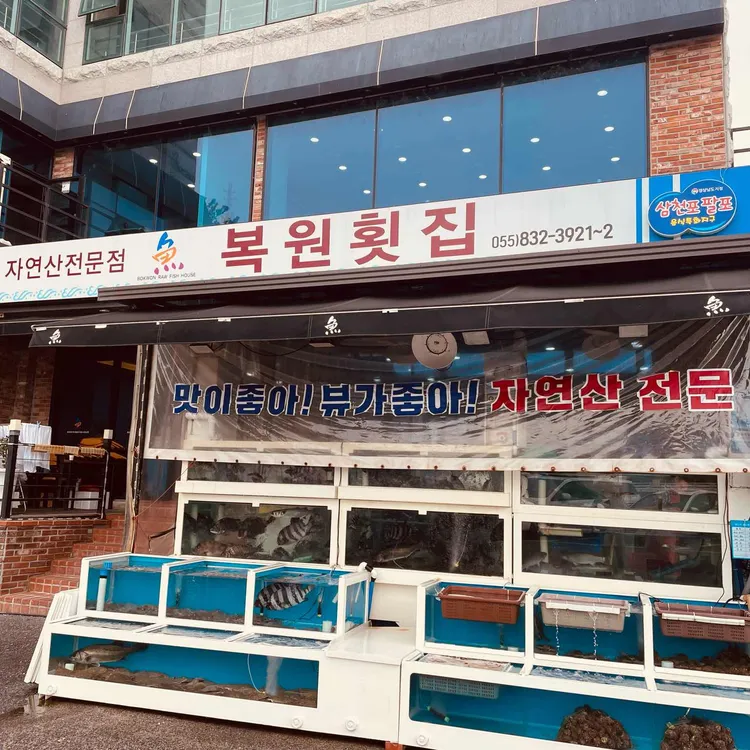복원횟집 대표 사진