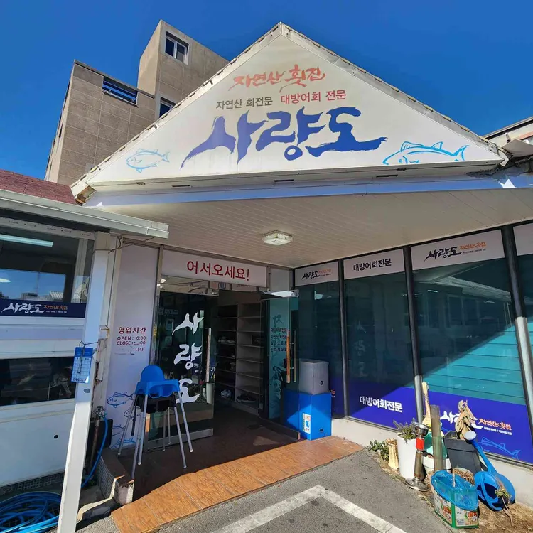 사량도 자연산횟집 사진 2
