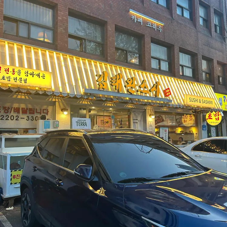 김태완스시 사진