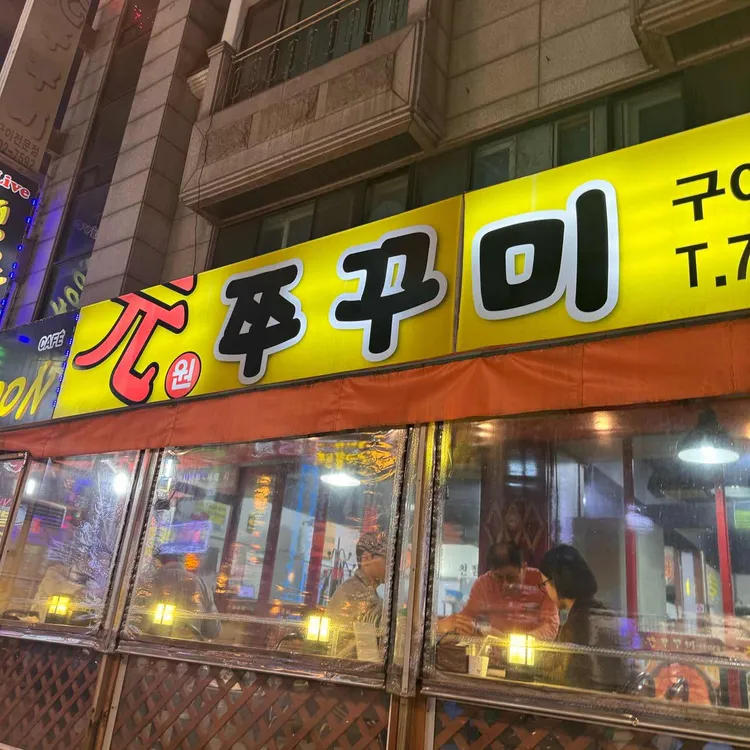 원쭈꾸미 대표 사진