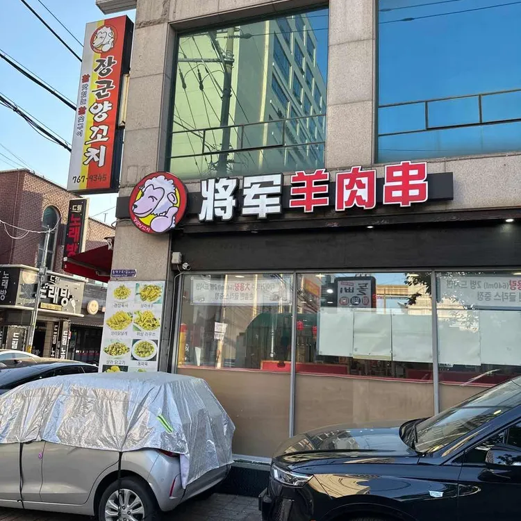 장군양꼬치 대표 사진