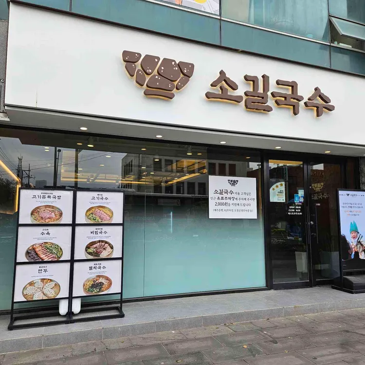 소길국수 사진 2