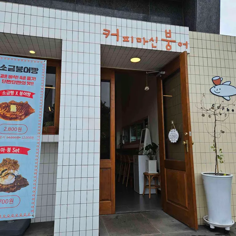 커피마신붕어 대표 사진