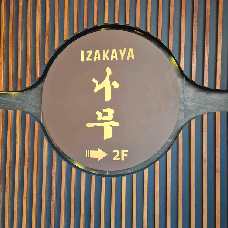 이자카야 나무 대표 사진