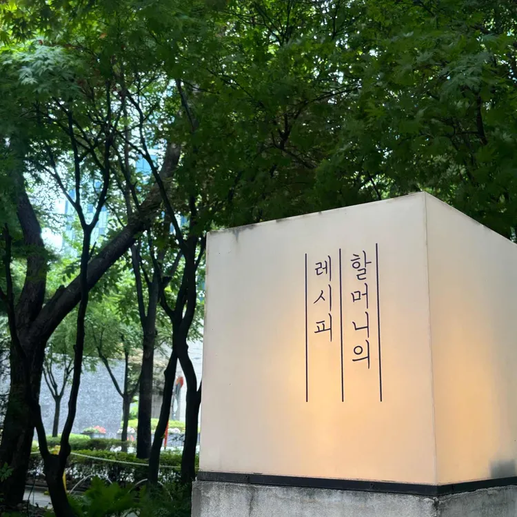 할머니의 레시피 대표 사진