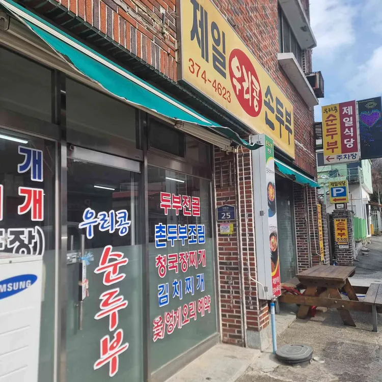 제일우리콩순두부 대표 사진