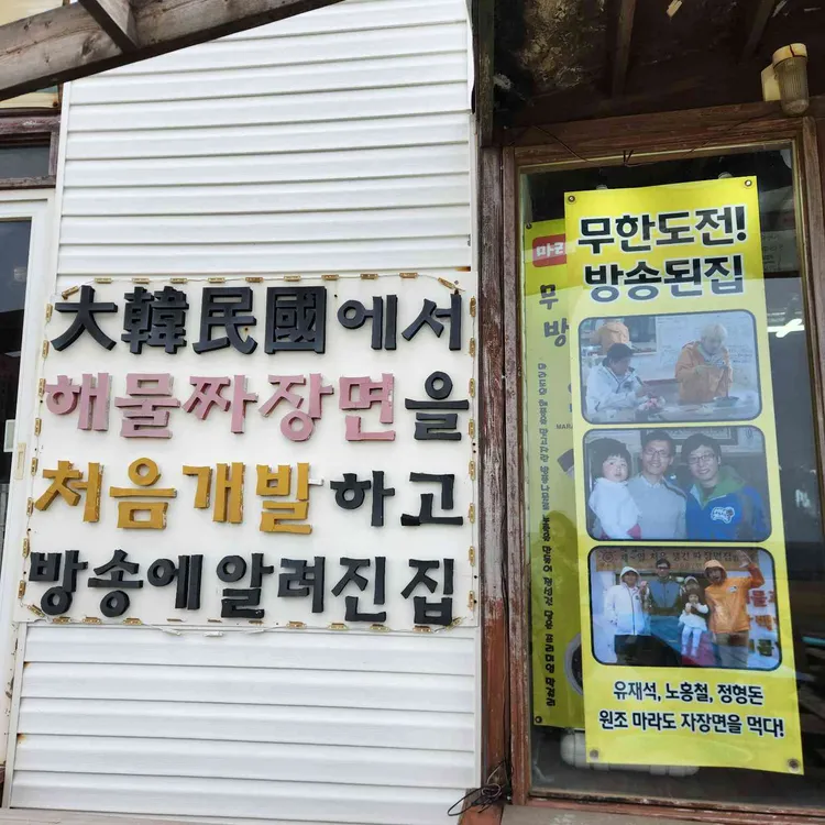 마라도 원조짜장면 대표 사진