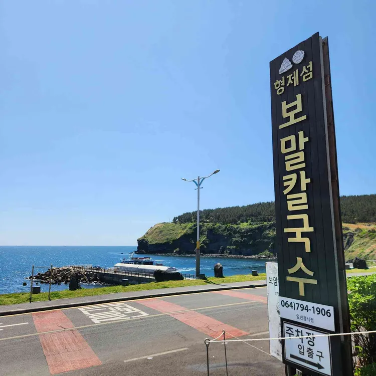 형제섬보말칼국수 대표 사진