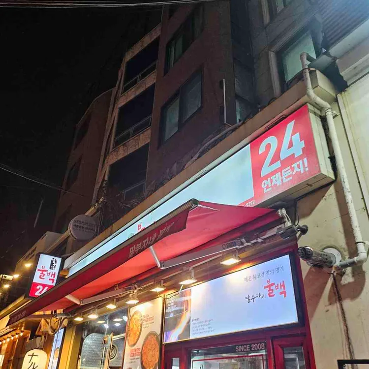 딸부자네불백 대표 사진