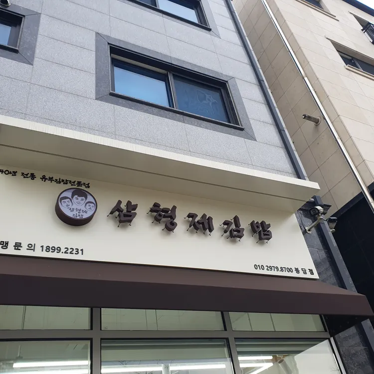 삼형제김밥 대표 사진