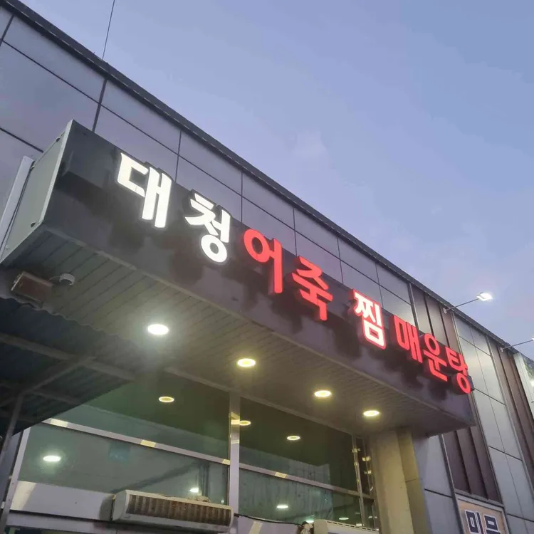 대청어죽 대표 사진