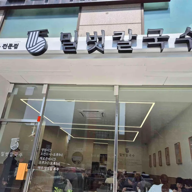 밀벗칼국수 대표 사진