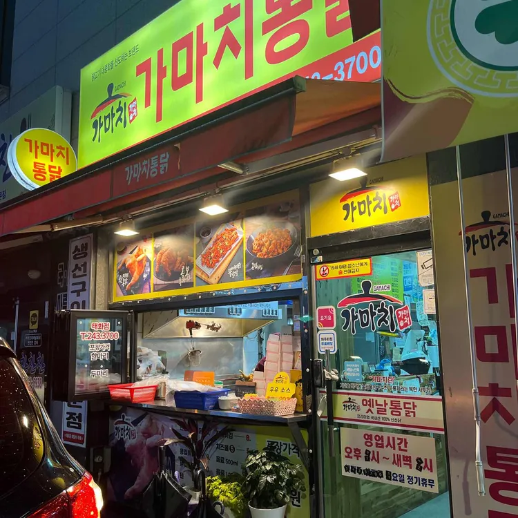 가마치통닭 대표 사진