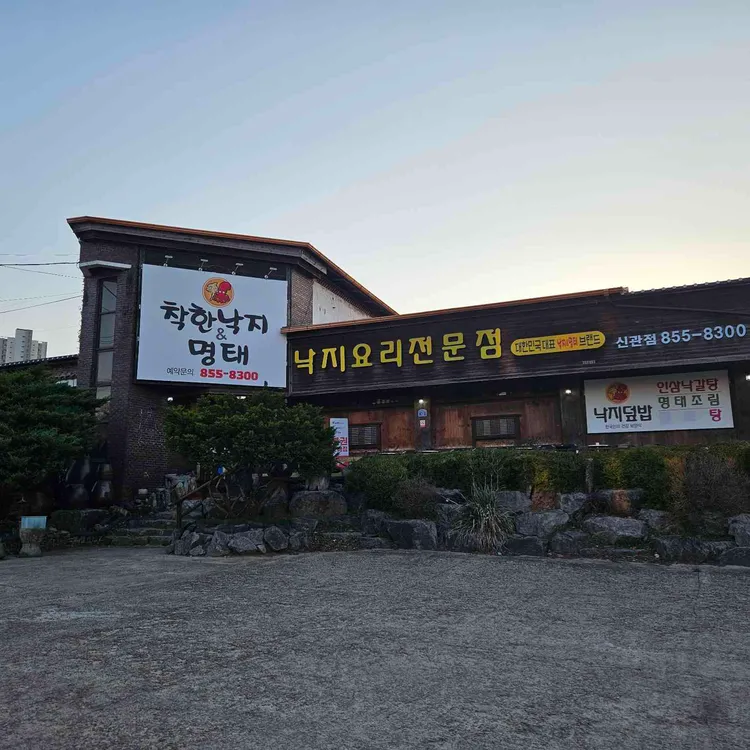착한낙지 대표 사진