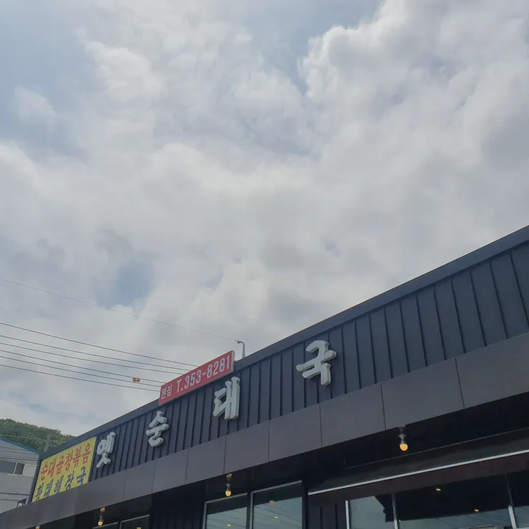 옛순대국 대표 사진