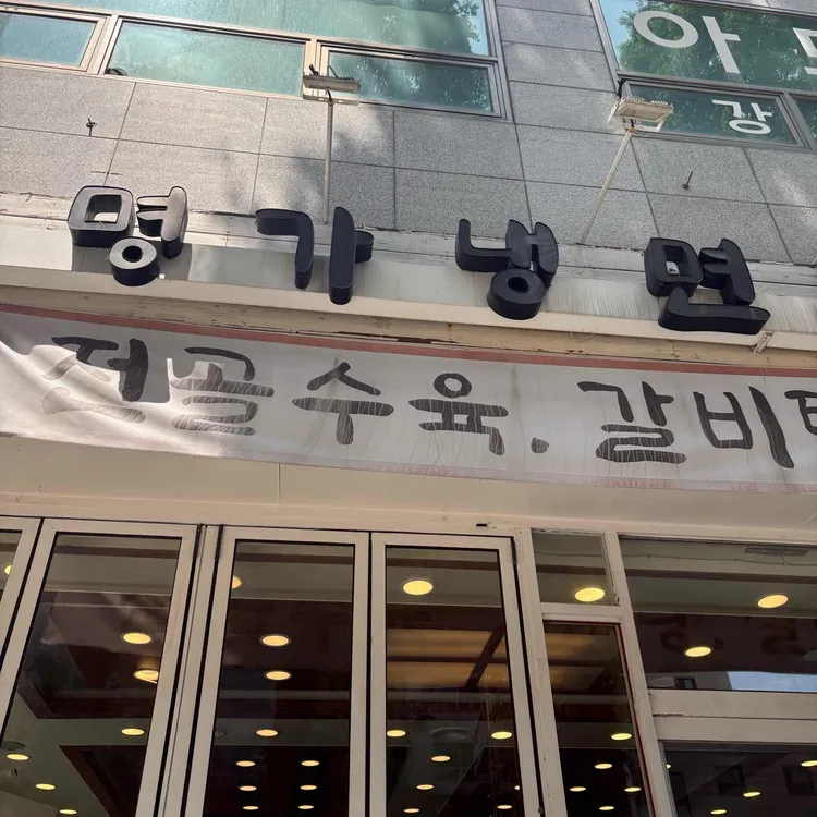 명가냉면 대표 사진
