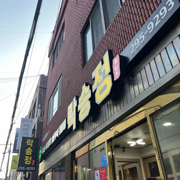 락송정 대표 사진