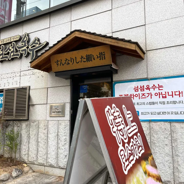 섬섬옥수 대표 사진