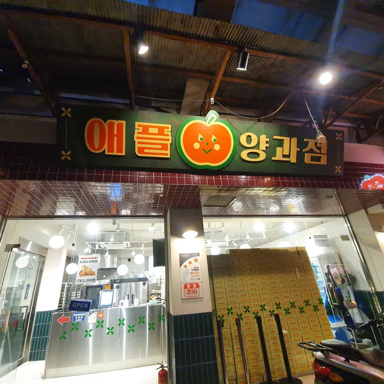 애플양과점 사진 1