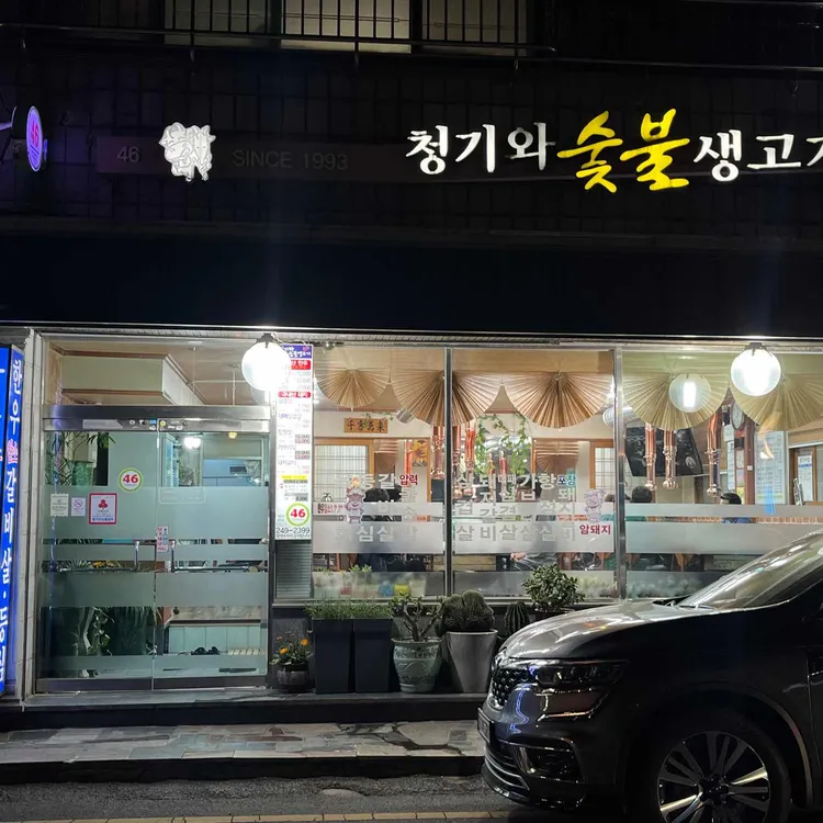 청기와숯불생고기 대표 사진