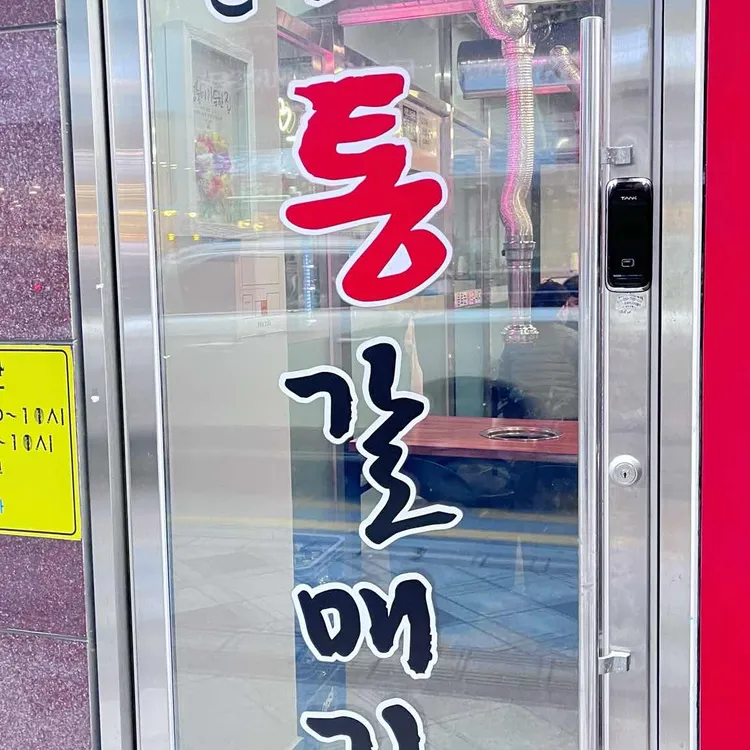 산적통갈매기 대표 사진