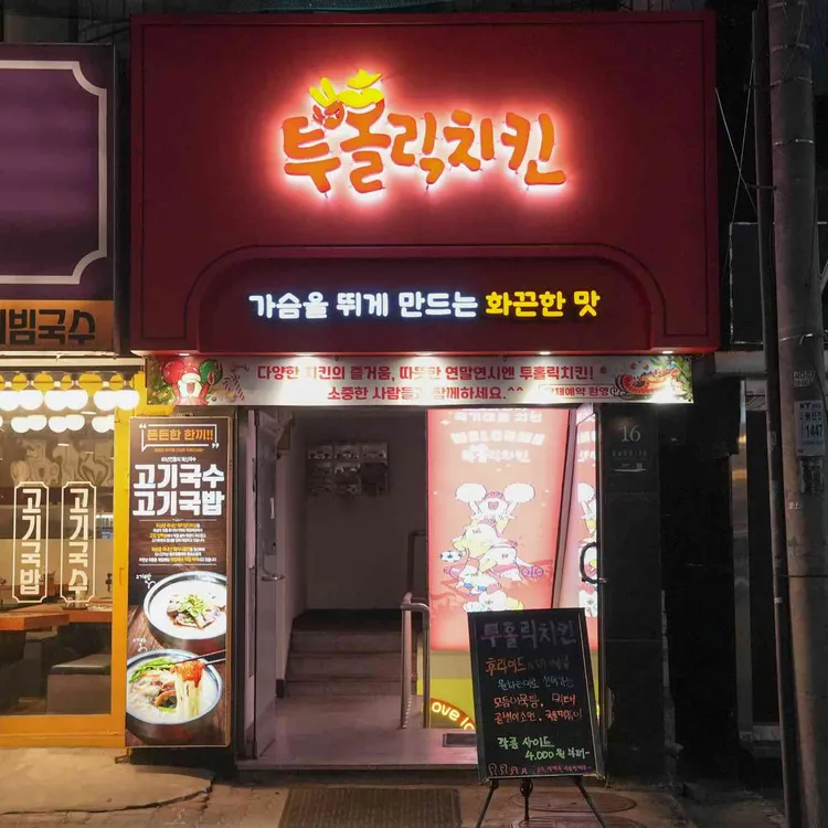 투홀릭치킨 대표 사진