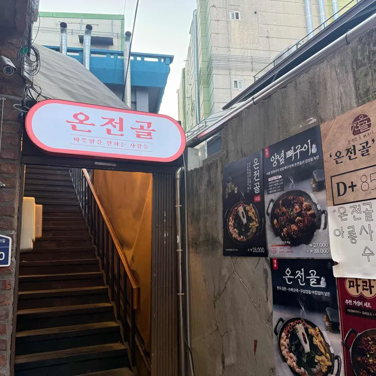 온전골 대표 사진