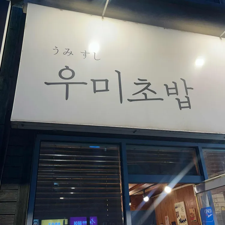 우미초밥 사진 2