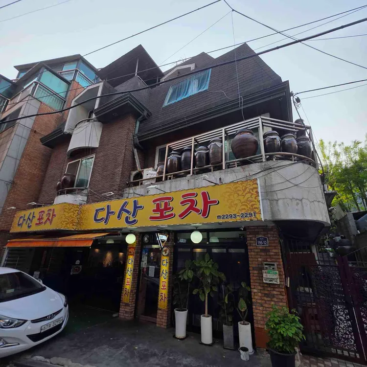 다산포차 대표 사진