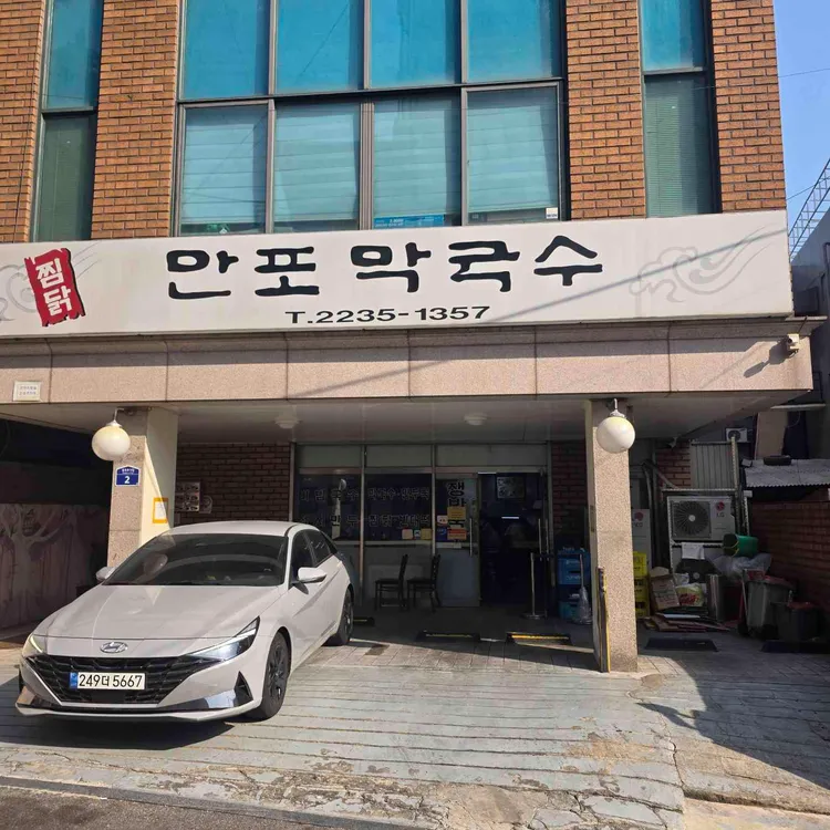 만포막국수 대표 사진