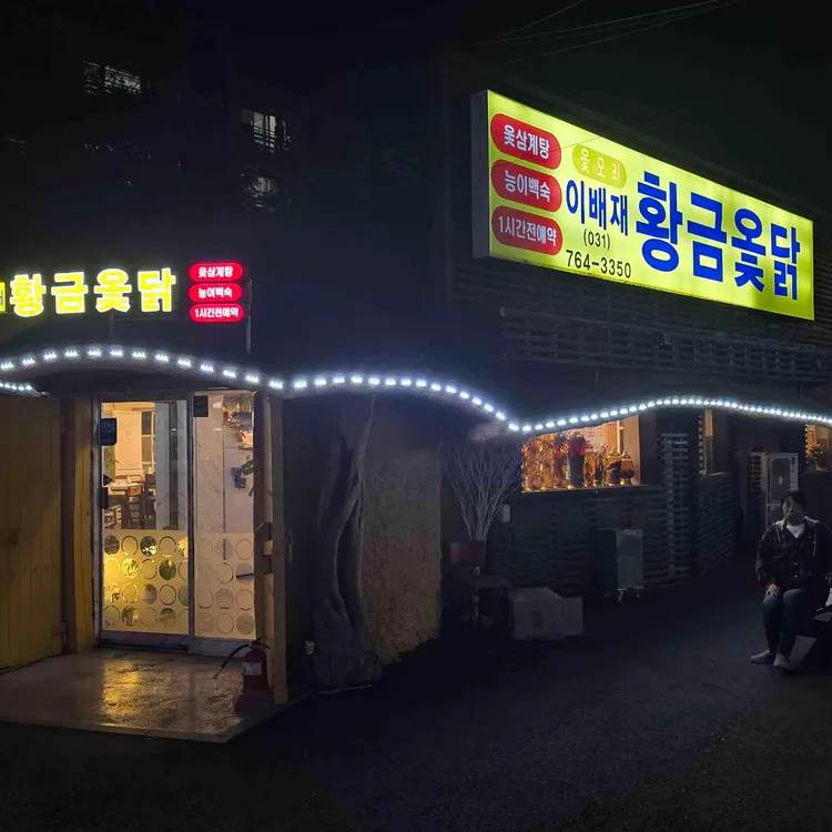 이배재황금옻닭 대표 사진