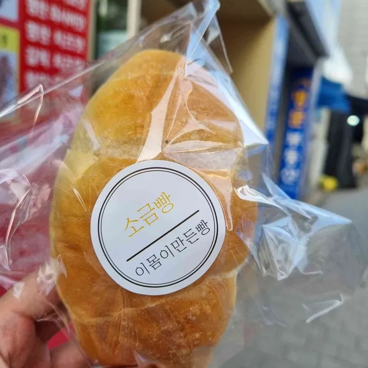이몸이만든빵 사진 1