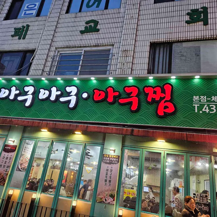 아구아구아구찜 사진 1