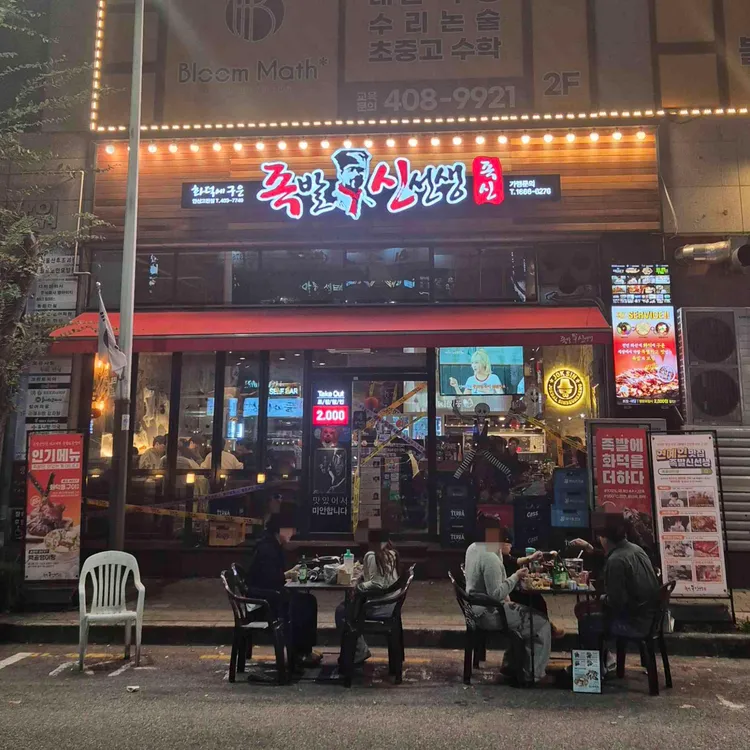 족발신선생 대표 사진