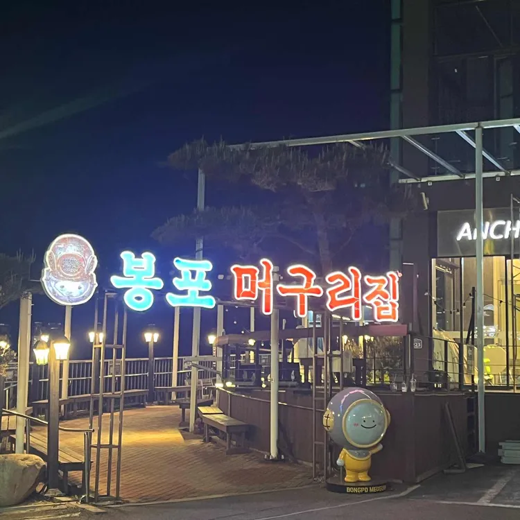 봉포머구리집 사진