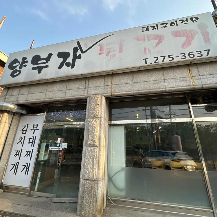 양부자 대표 사진