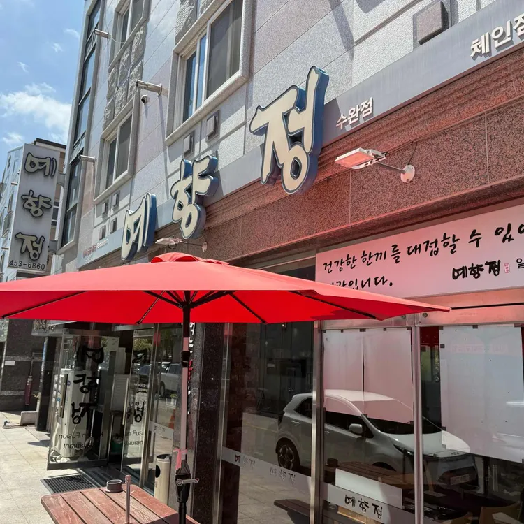 예향정 대표 사진