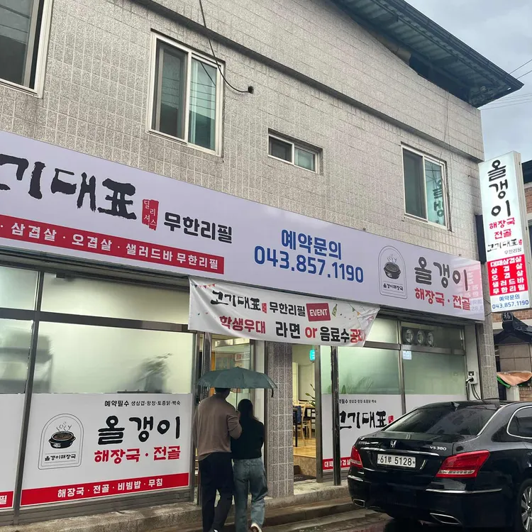 고기대표 무한리필&올갱이 대표 사진