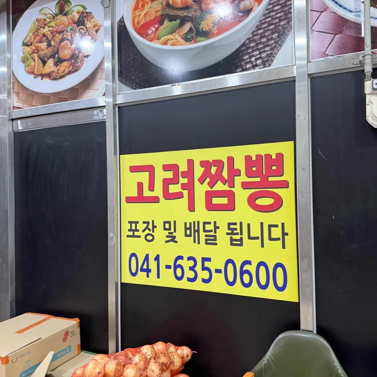 고려짬뽕 대표 사진