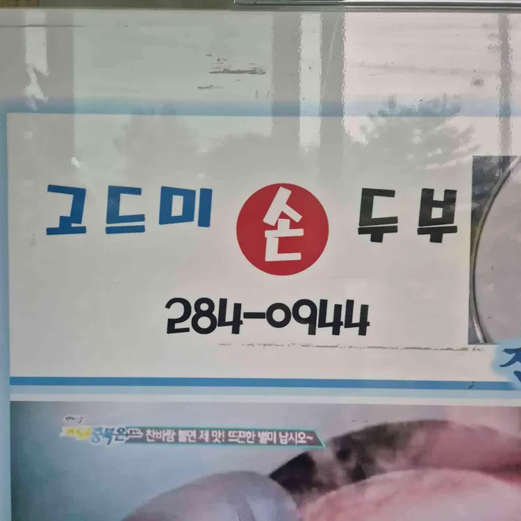 고드미손두부 대표 사진