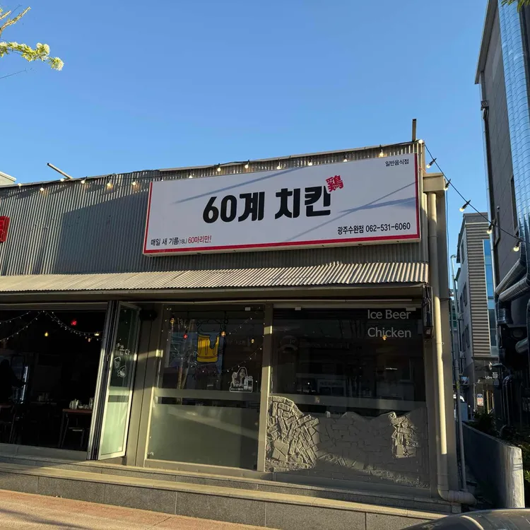 60계 치킨 대표 사진
