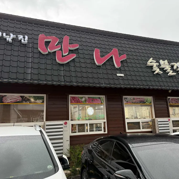 정남진만나숯불갈비식육식당 대표 사진