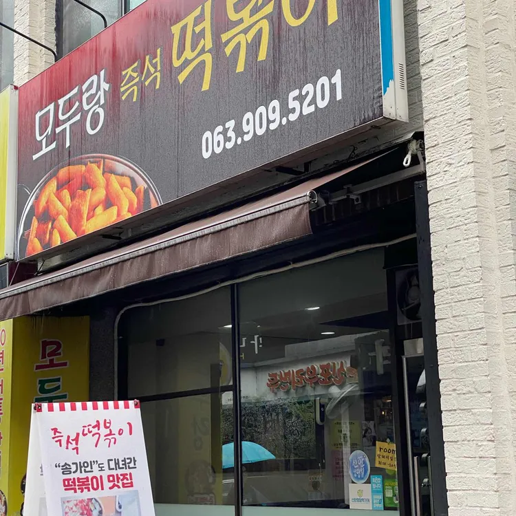 모두랑떡볶이 사진 1