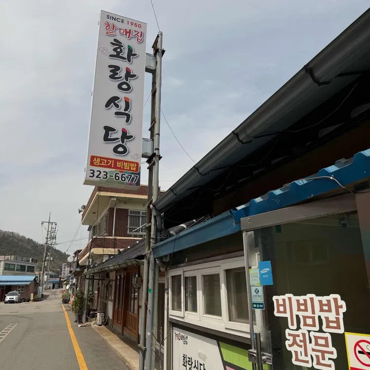 화랑식당 대표 사진