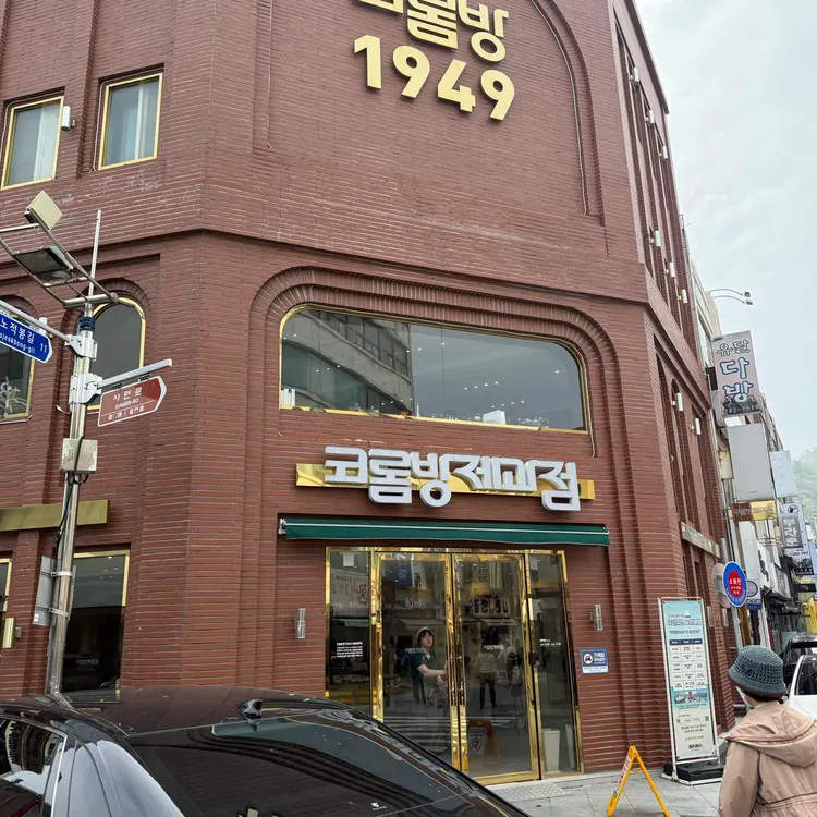 코롬방제과점 사진 1