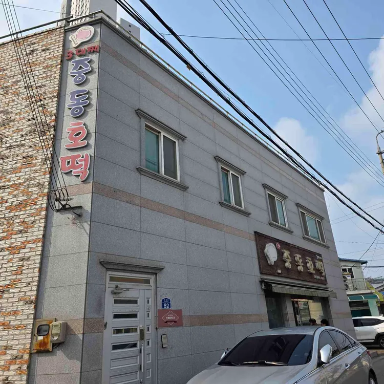 중동호떡 대표 사진
