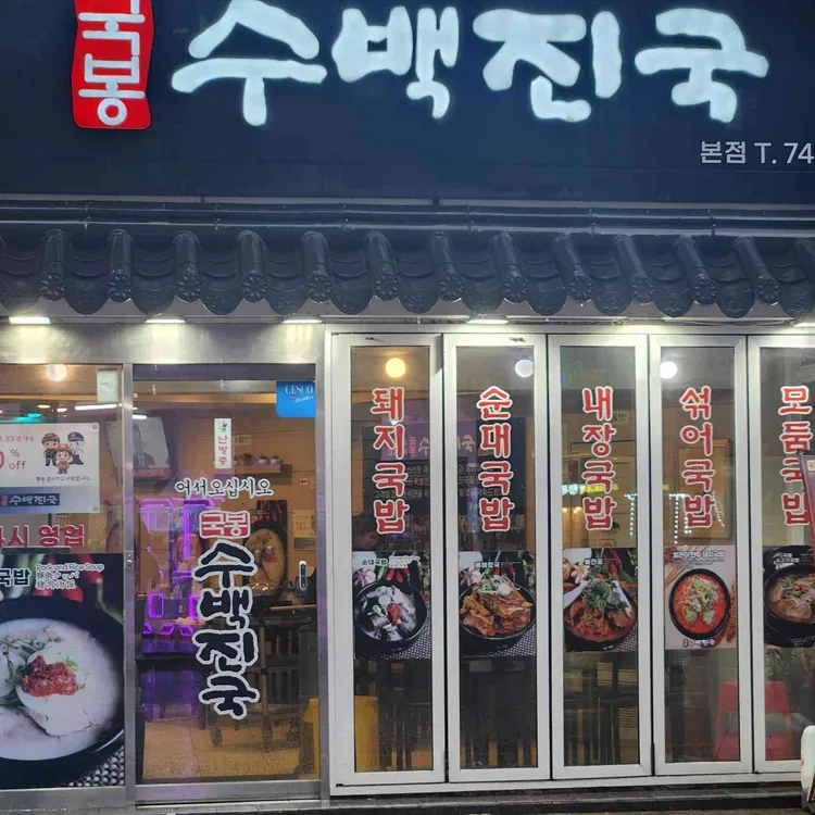 국봉수백진국 대표 사진