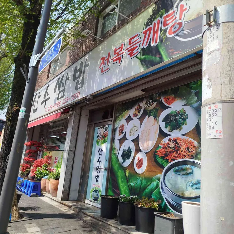 산수쌈밥 사진 1